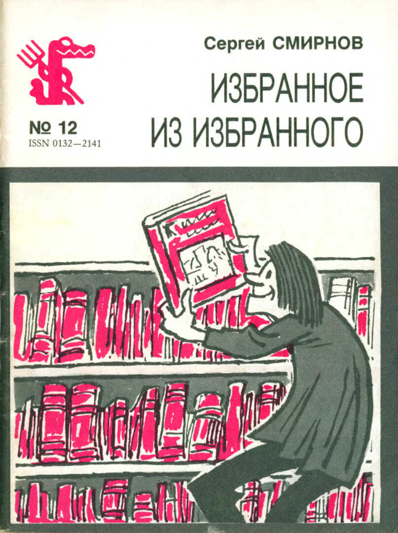Избранное из избранного - Сергей Васильевич Смирнов - <a href=