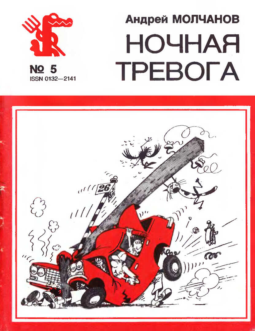 Ночная тревога - Андрей Алексеевич Молчанов - <a href=