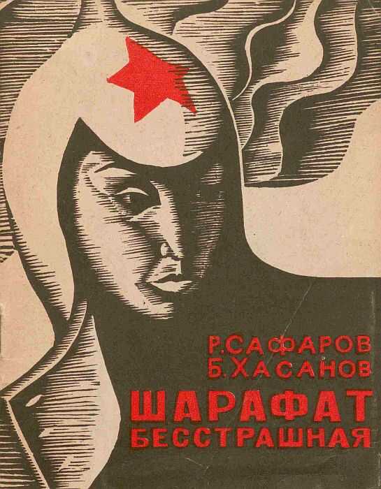 Шарафат бесстрашная - Рубен Акопович Сафаров