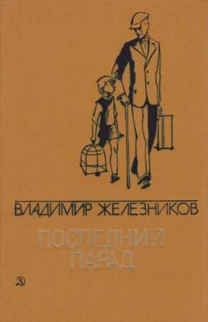 Последний парад - Владимир Карпович Железников
