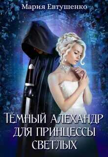 Темный алехандр для принцессы светлых  - Евтушенко Мария