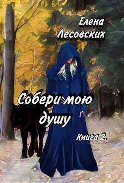Собери мою душу. Книга 2  - Лесовских Елена