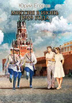 Миссия в июнь 1939 года  - Егоров Юрий