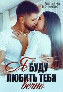 Я буду любить тебя вечно  - Ветрова Татьяна - <a href=