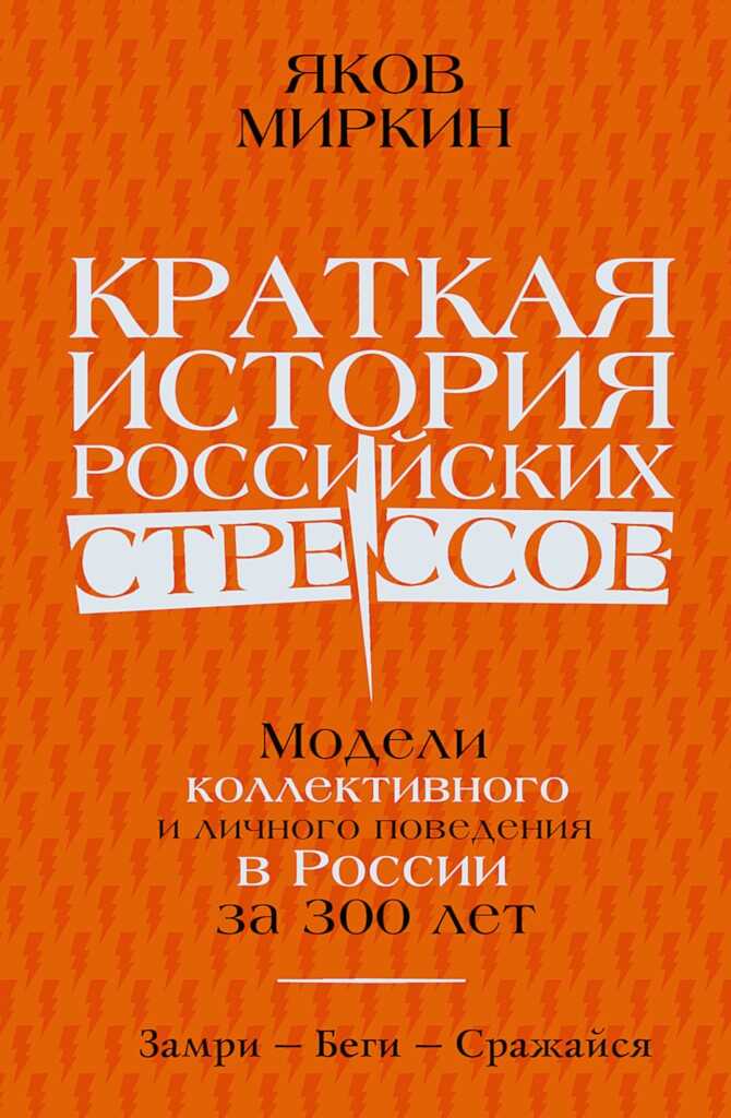 Краткая история российских стрессов. Модели коллективного и личного поведения в России за 300 лет - Яков Моисеевич Миркин - <a href=