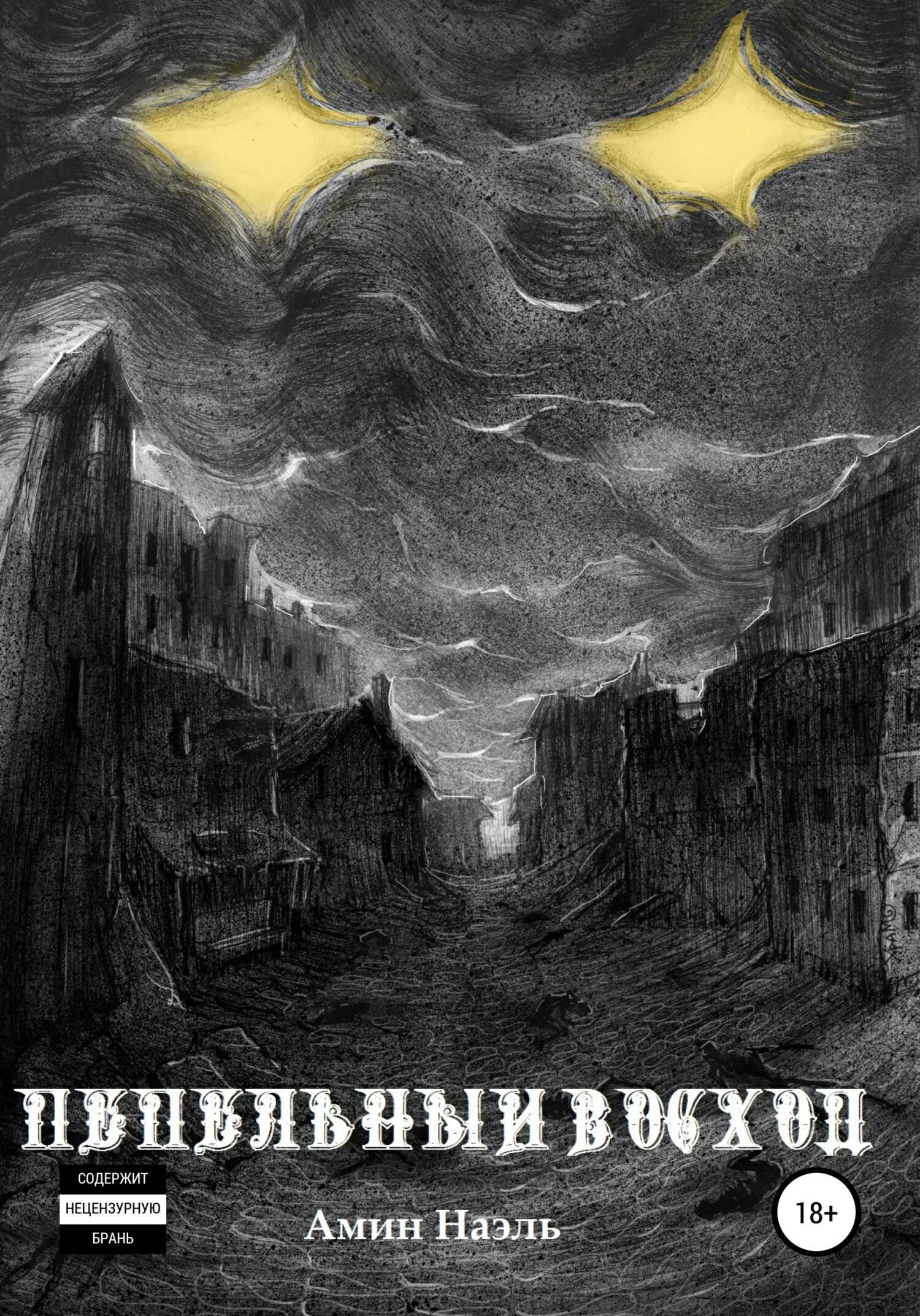 Пепельный восход - Иван Константинович Чулков - <a href=