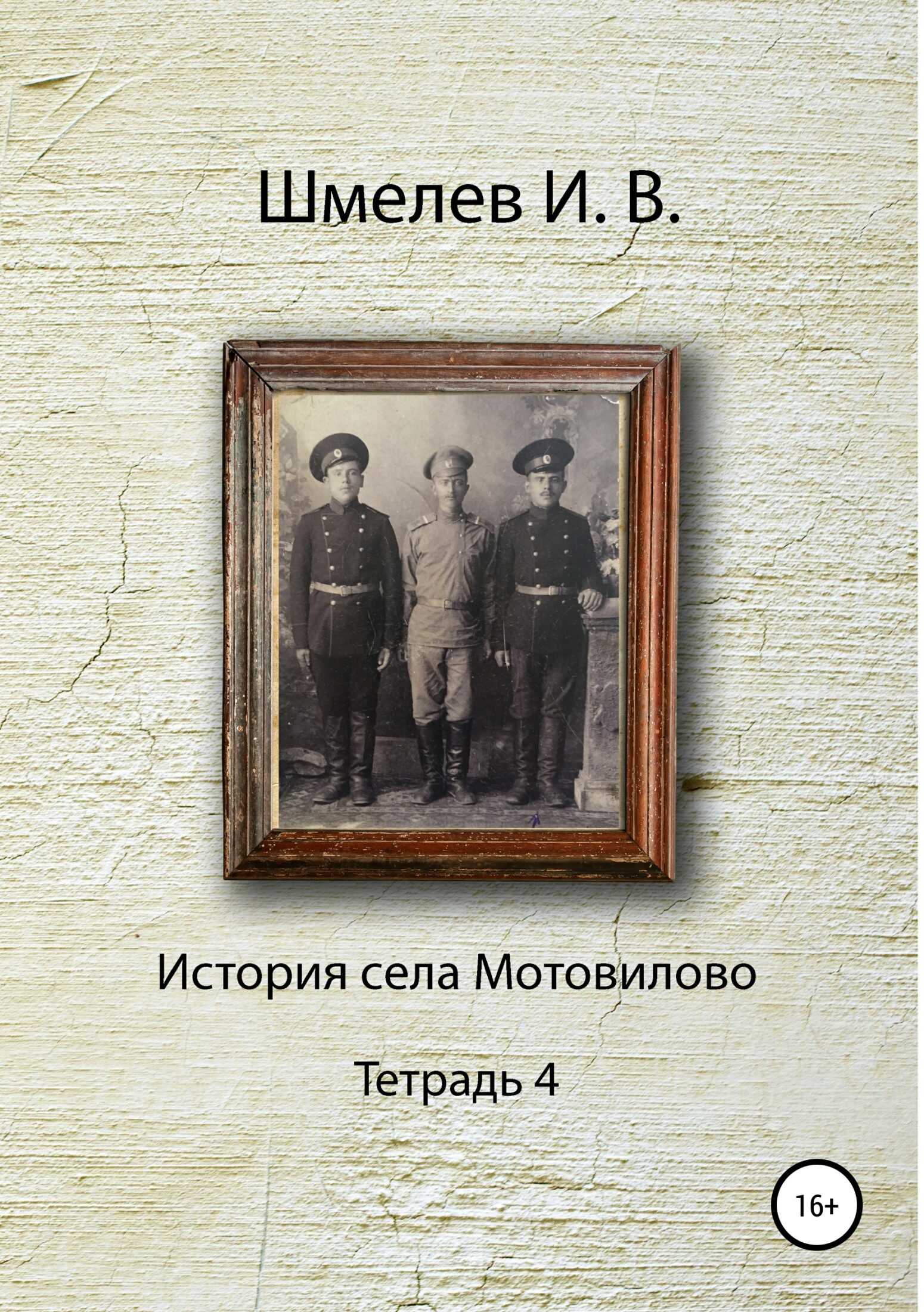 История села Мотовилово Тетрадь 4 - Иван Васильевич Шмелев - <a href=