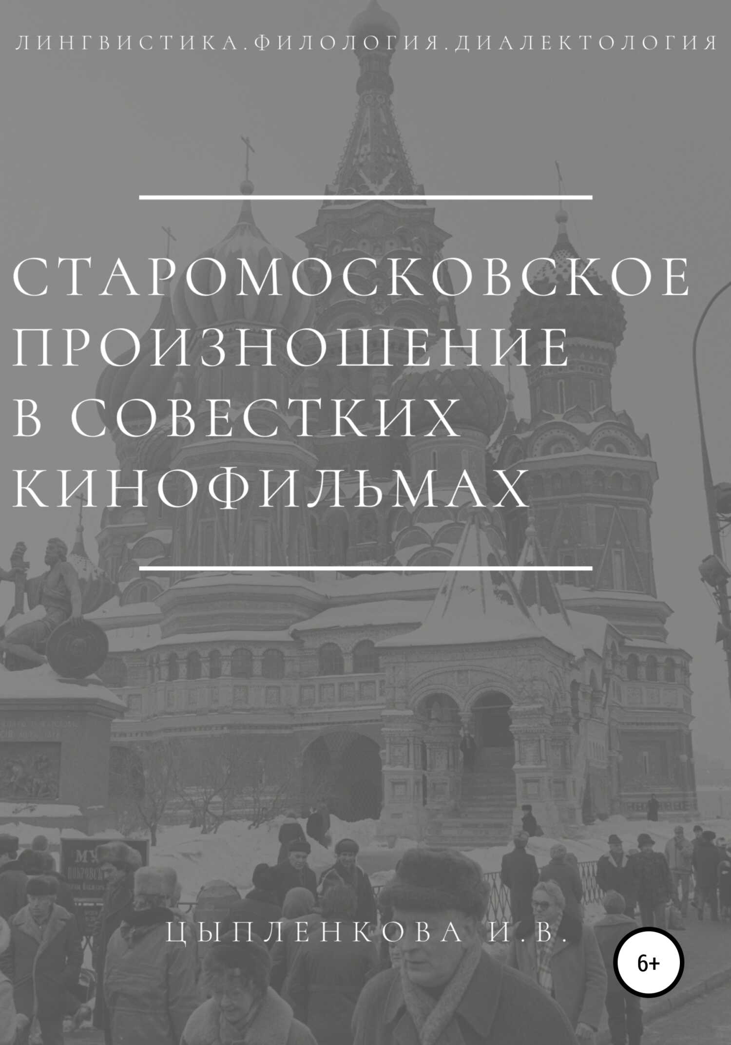 Старомосковское произношение в советских кинофильмах - Ирина Владимировна Цыпленкова
