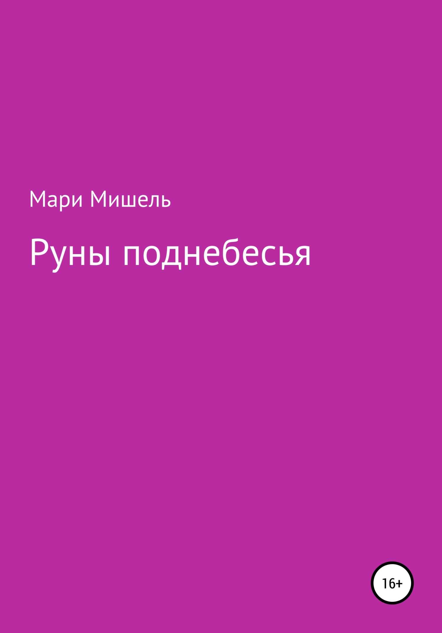 Руны поднебесья - Мари Мишель - <a href=
