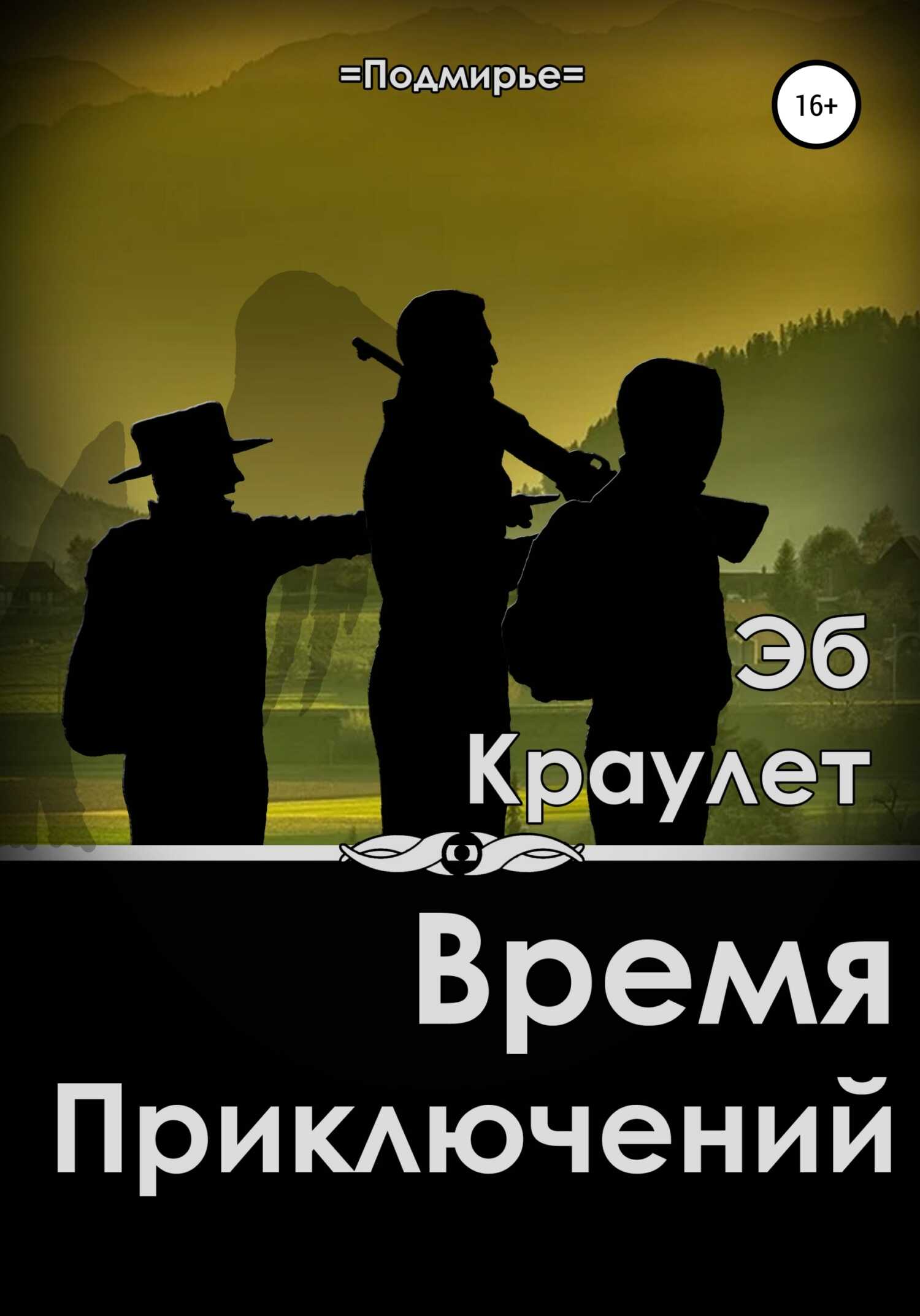 Время приключений - Эб Краулет - <a href=