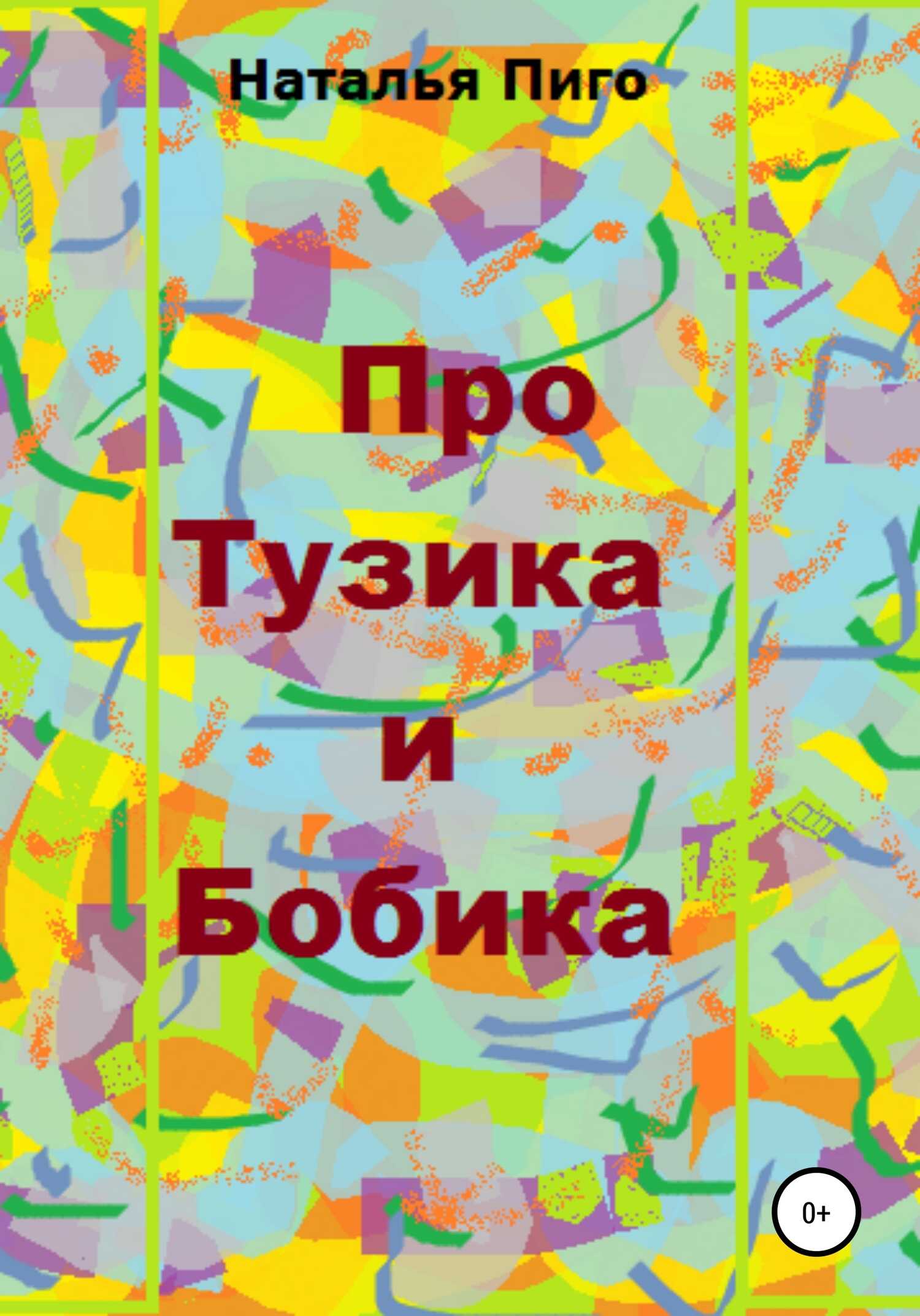 Про Тузика и Бобика - Наталья Пиго - <a href=