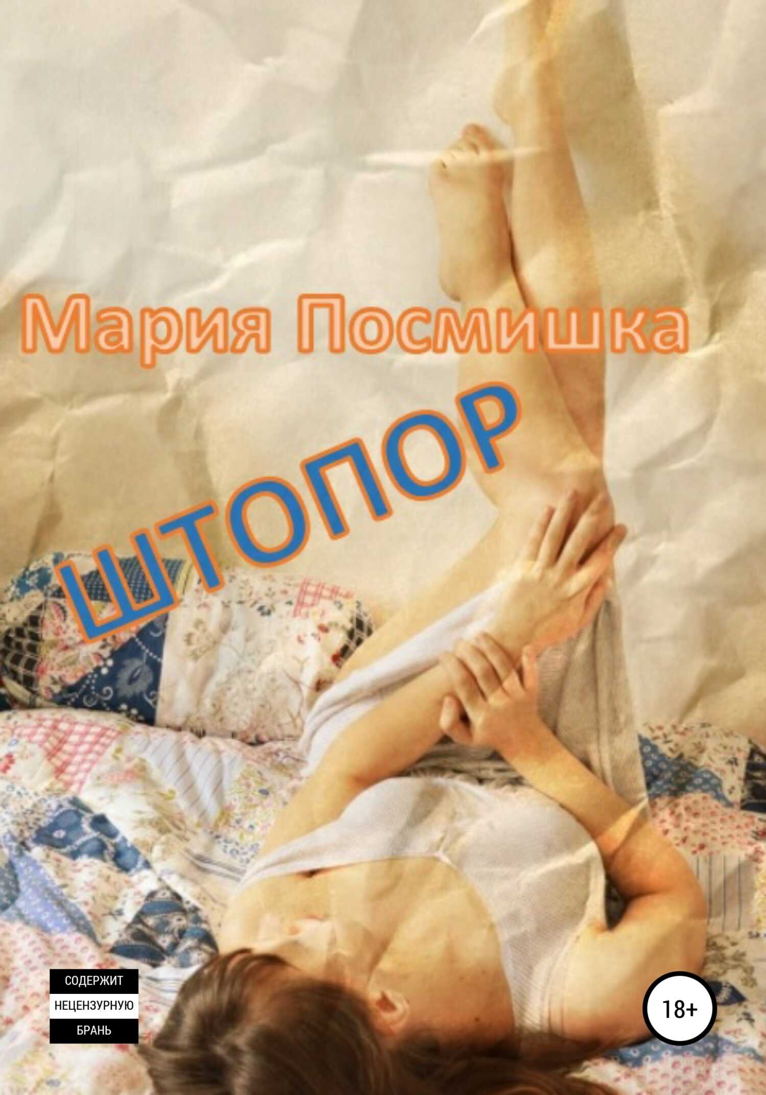 Штопор - Мария Посмишка - <a href=