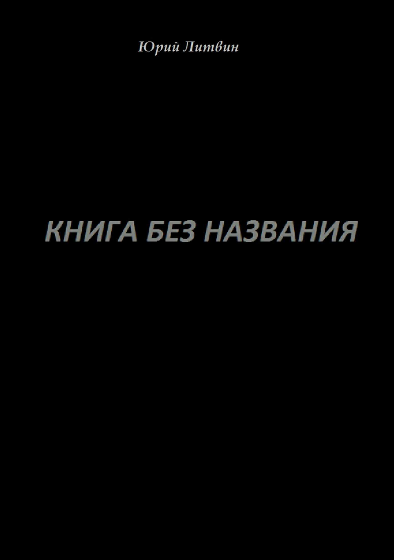 Книга без названия - Юрий Валерьевич Литвин