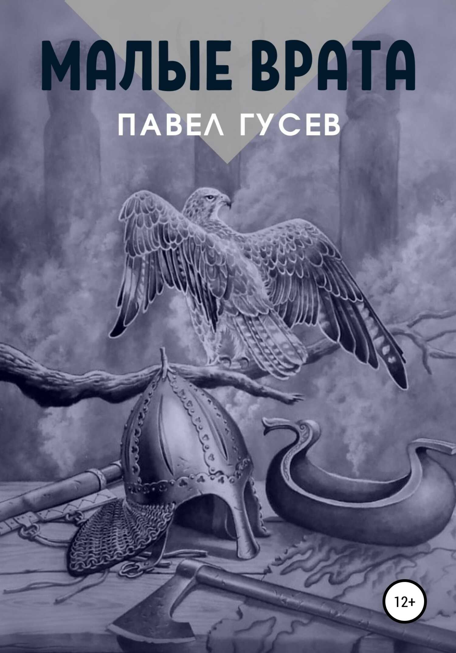 Малые Врата - Павел Гусев - <a href=