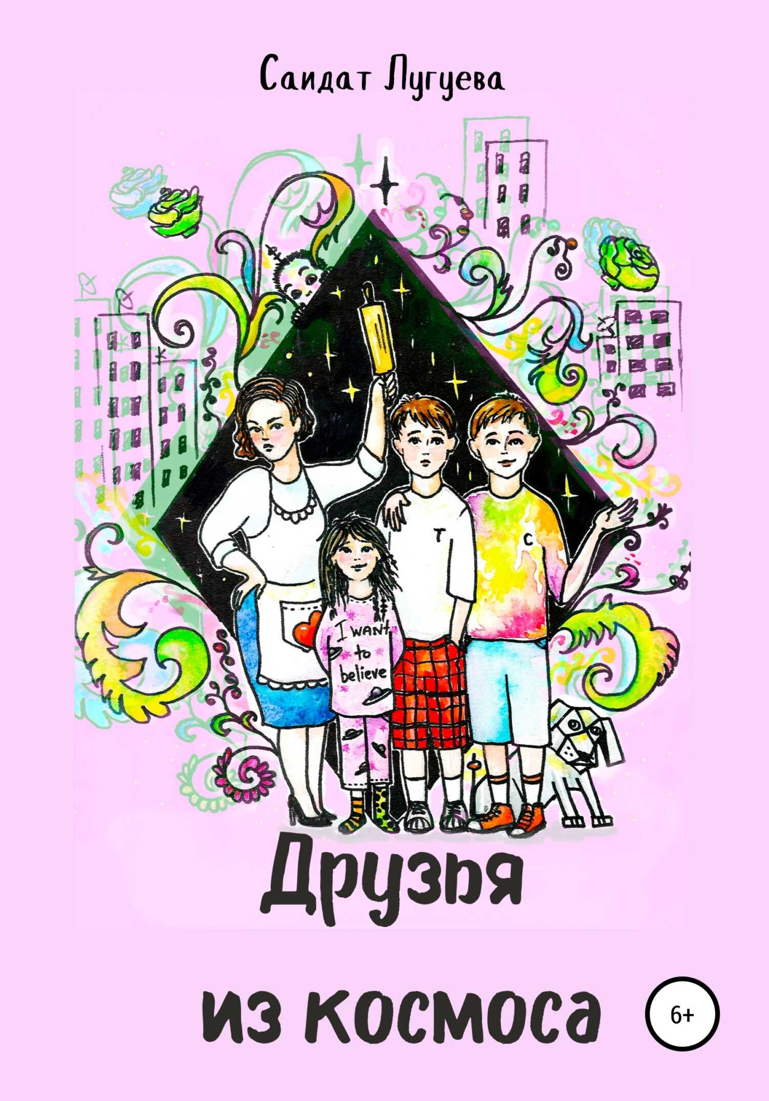 Друзья из космоса - Саидат Лугуева - <a href=