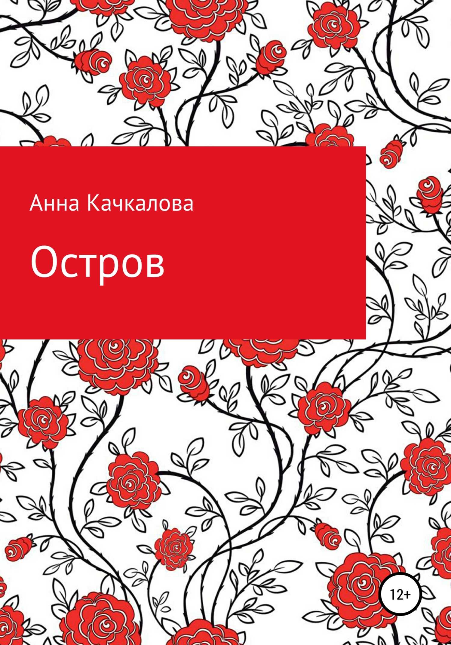 Остров - Анна Николаевна Качкалова - <a href=