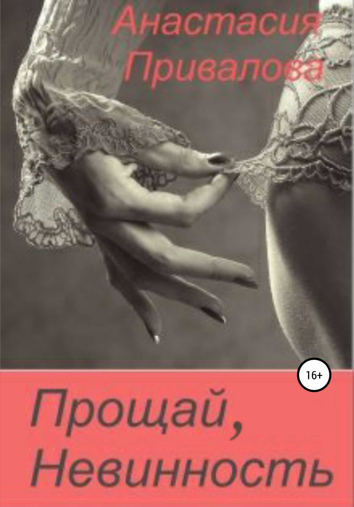 Прощай, невинность - Анастасия Привалова - <a href=