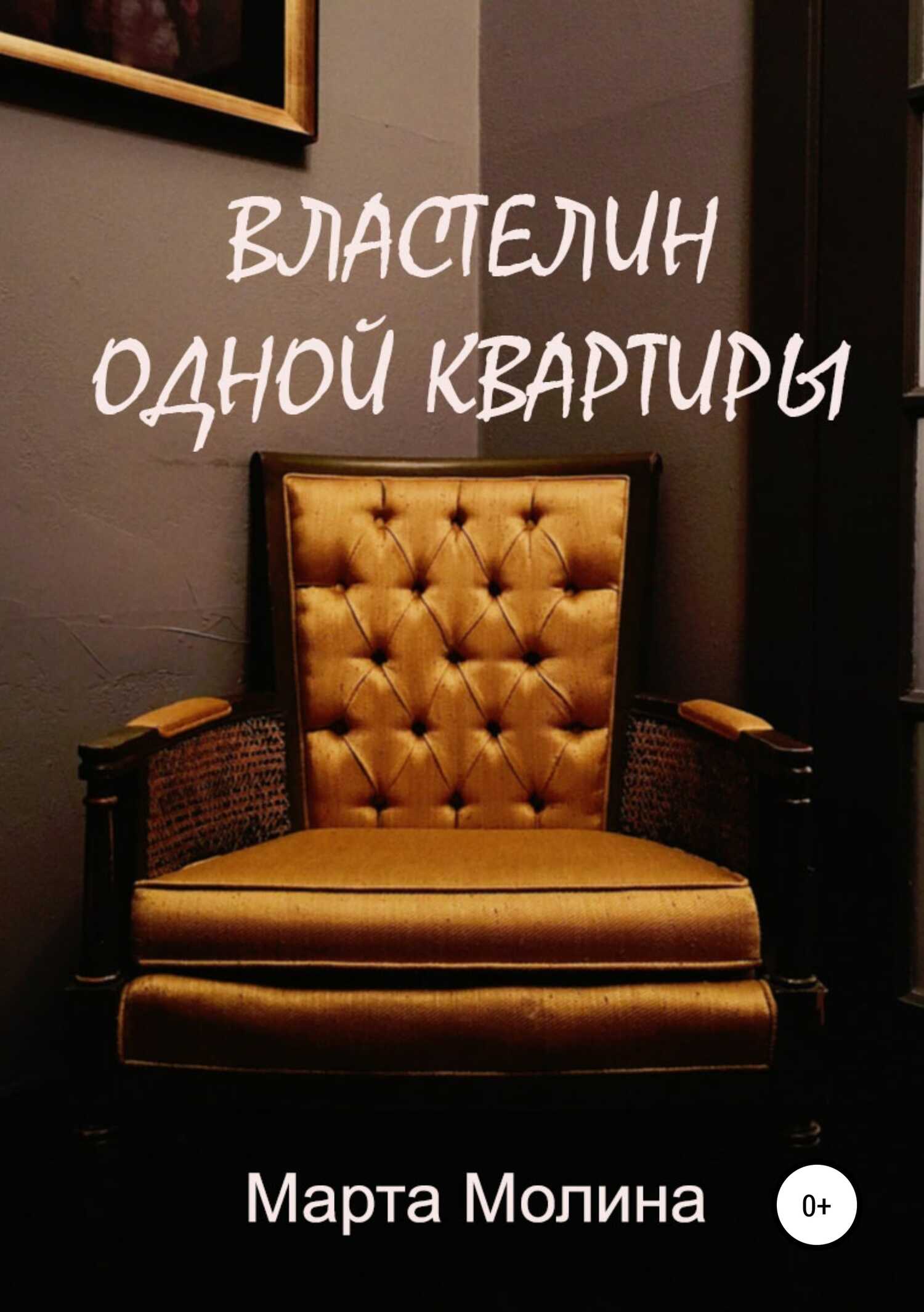 Властелин одной квартиры - Марта Молина - <a href=