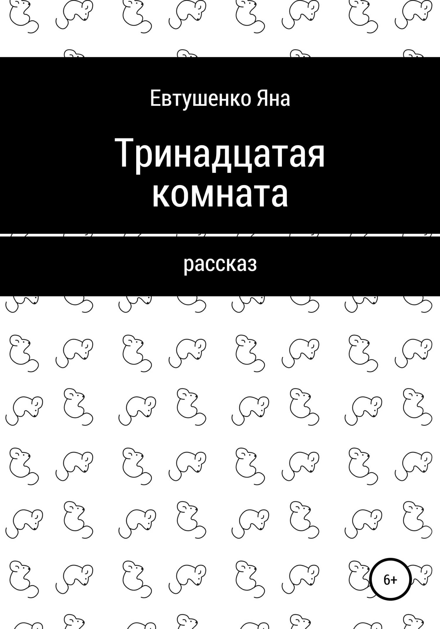 Тринадцатая комната - Яна Евтушенко - <a href=