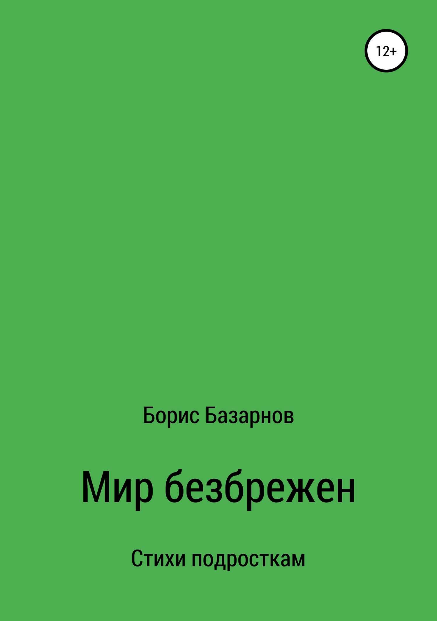 Стихи подросткам Мир безбрежен - Борис Александрович Базарнов - <a href=