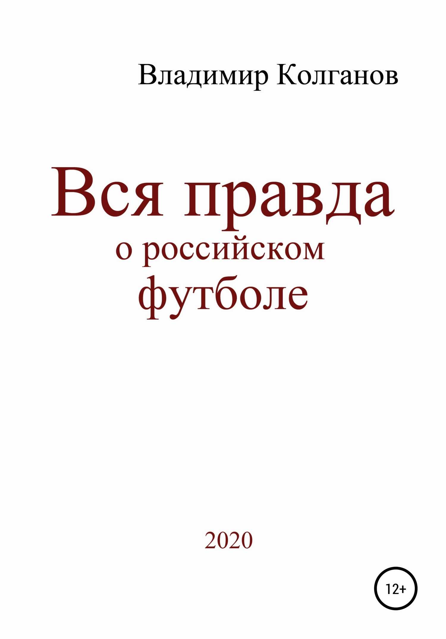 Вся правда о российском футболе - Владимир Алексеевич Колганов