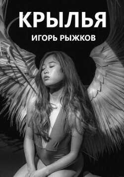 Крылья  - Рыжков Игорь - <a href=