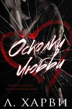 Осколки любви (ЛП) - Харви Л. - <a href=