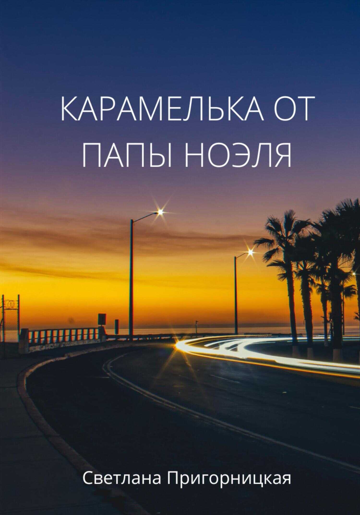Карамелька от папы Ноэля - Светлана Пригорницкая - <a href=