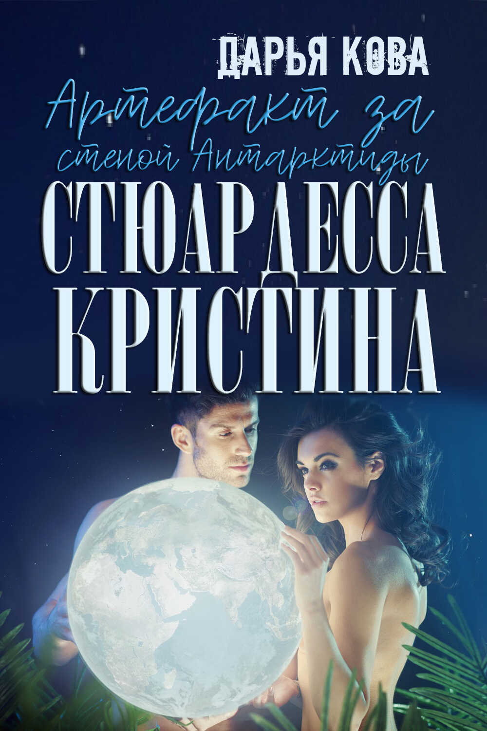 Артефакт за стеной Антарктиды - Дарья Юрьевна Калыбекова - <a href=