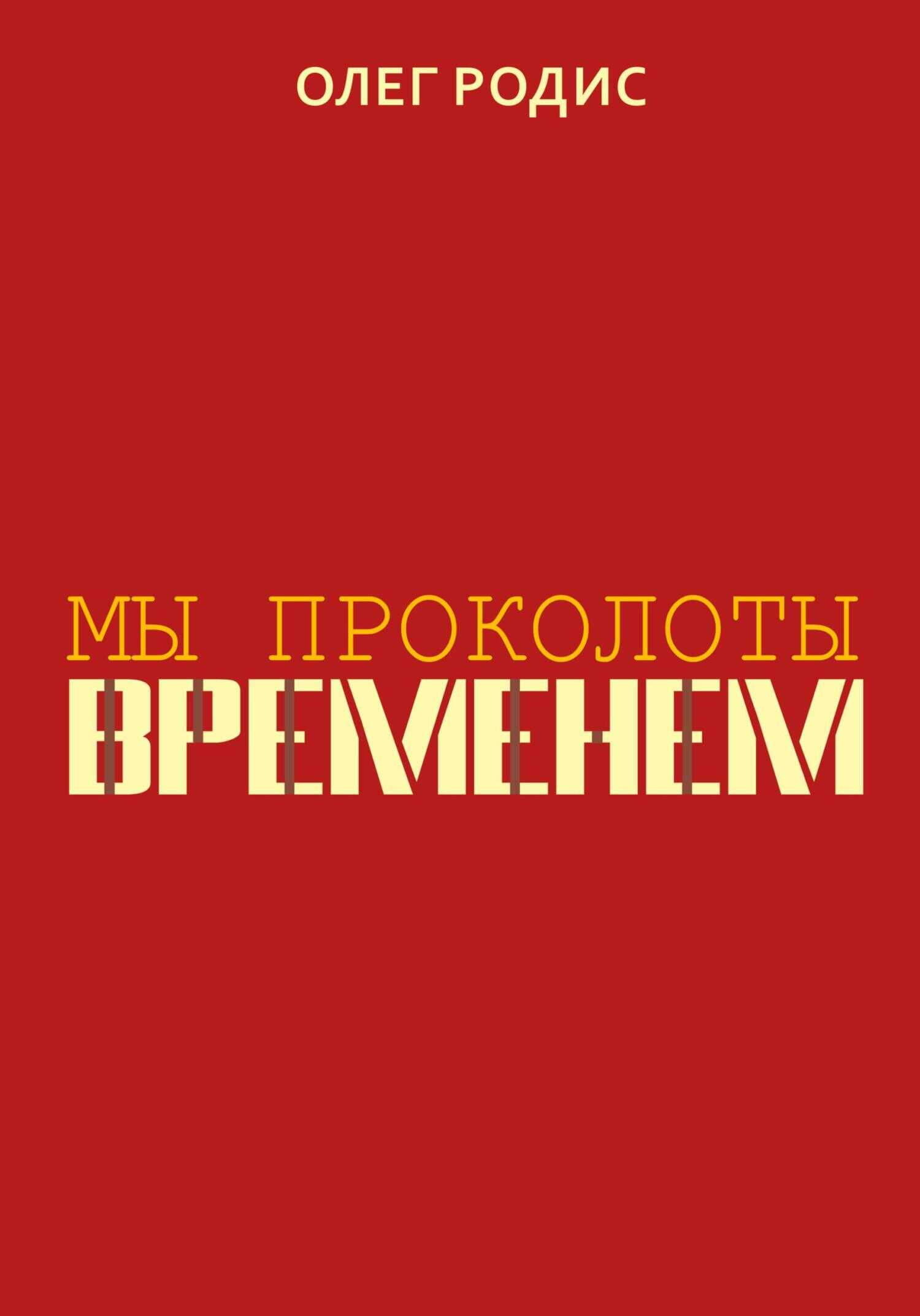 Мы проколоты временем - Олег Родис - <a href=