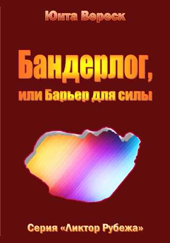 Бандерлог, или Барьер для силы - Юнта Вереск - <a href=
