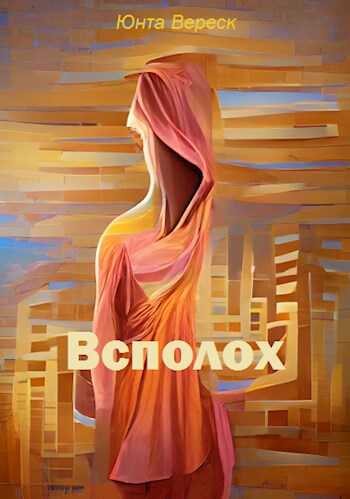 Всполох - Юнта Вереск - <a href=