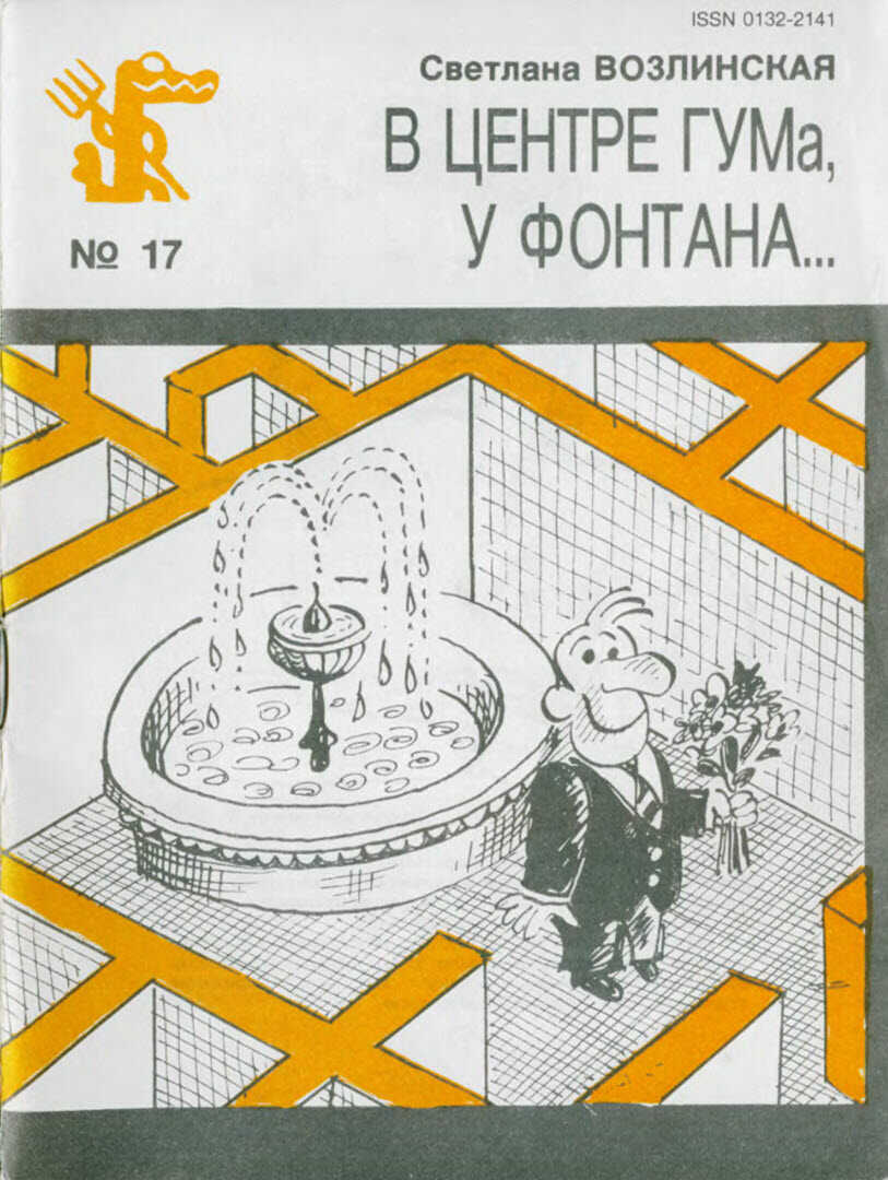 В центре ГУМа, у фонтана... - Светлана Яковлевна Возлинская - <a href=