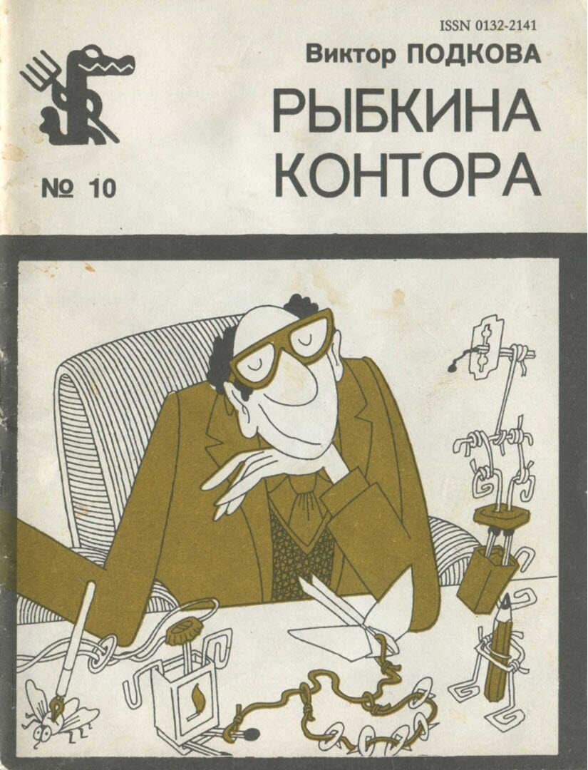 Рыбкина контора - Виктор Петрович Подкова