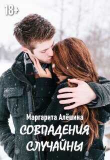 Совпадения случайны  - Алешина Маргарита - <a href=