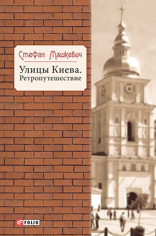 Улицы Киева. Ретропутешествие - Стефан Владимирович Машкевич