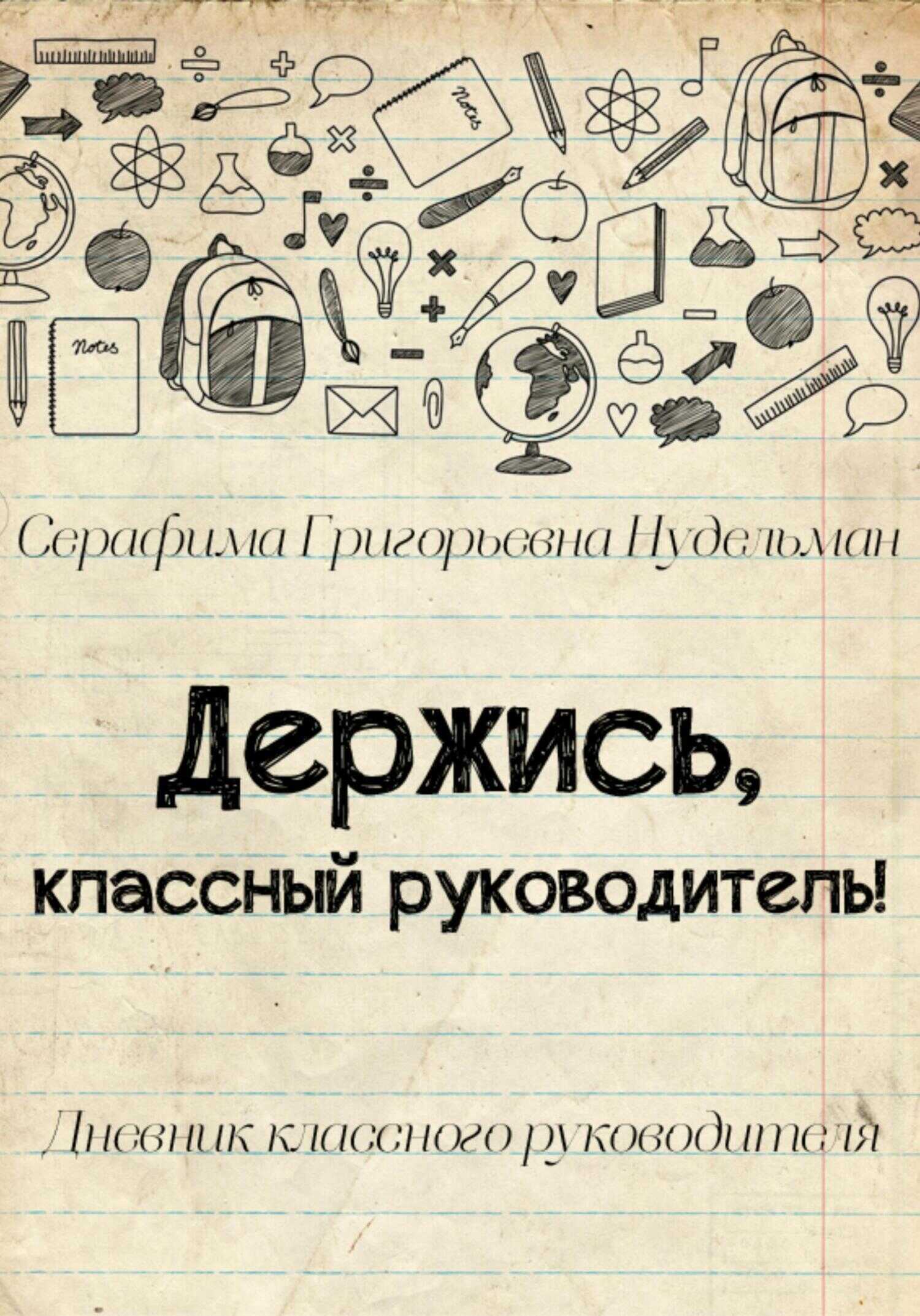 Держись, классный руководитель! - Серафима Григорьевна Нудельман - <a href=