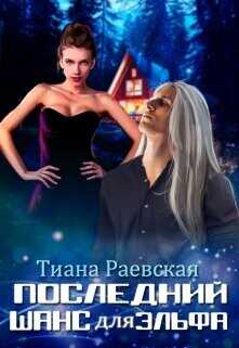 Последний шанс для эльфа  - Раевская Тиана - <a href=