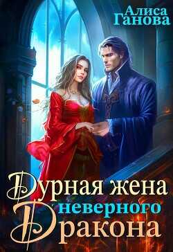 Дурная жена неверного дракона  - Ганова Алиса