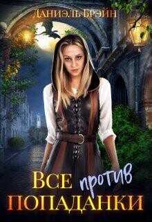 Все против попаданки  - Брэйн Даниэль