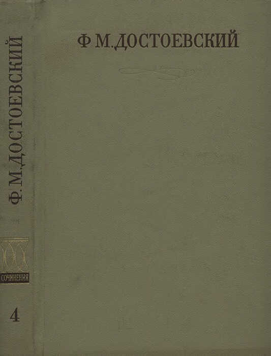 Сибирская тетрадь - Федор Михайлович Достоевский - <a href=