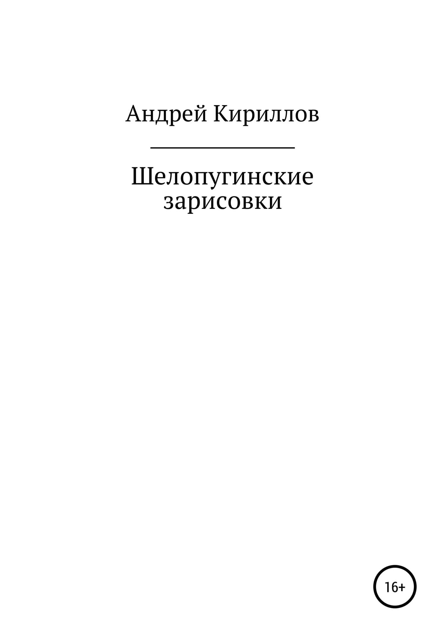 Шелопугинские зарисовки - Андрей Михайлович Кириллов - <a href=