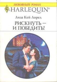 Лиза Лорел - Рискнуть – и победить! - <a href=