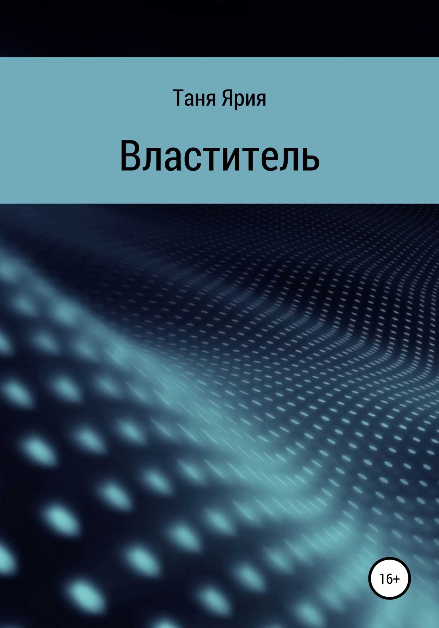Властитель - Таня Ярия - <a href=