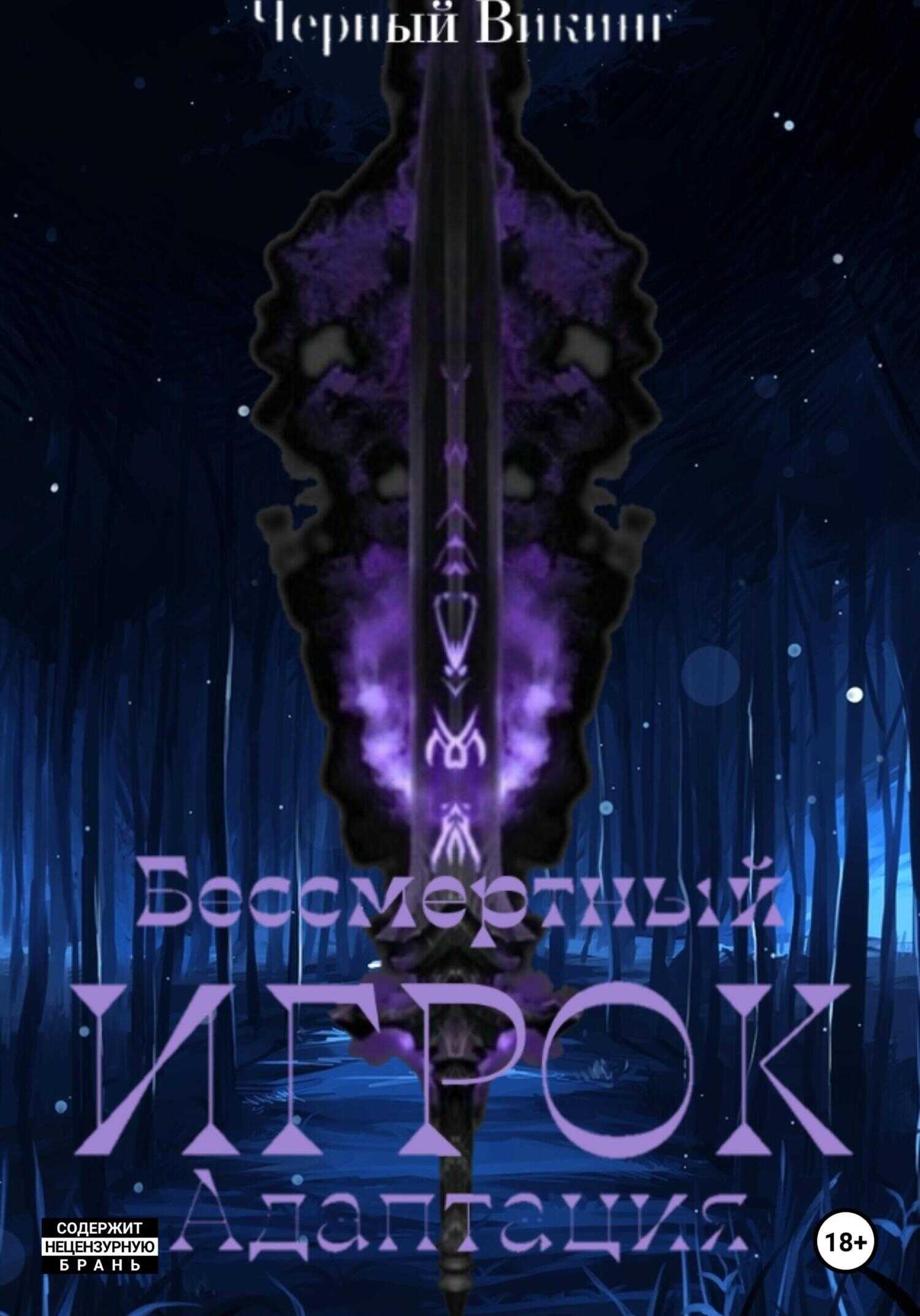 Бессмертный Игрок: Адаптация - Чёрный Викинг - <a href=