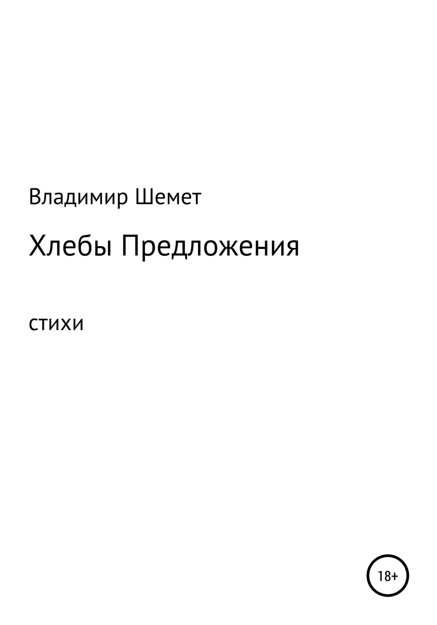 Хлебы предложения - Владимир Николаевич Шемет - <a href=