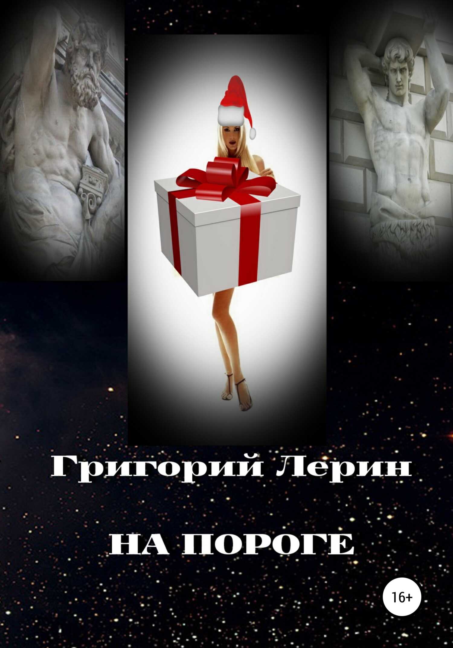 На пороге - Григорий Лерин - <a href=