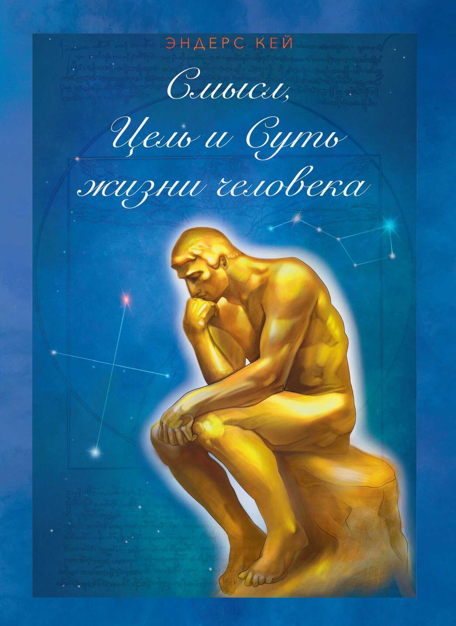Смысл, Цель и Суть жизни человека - Эндерс Кей - <a href=