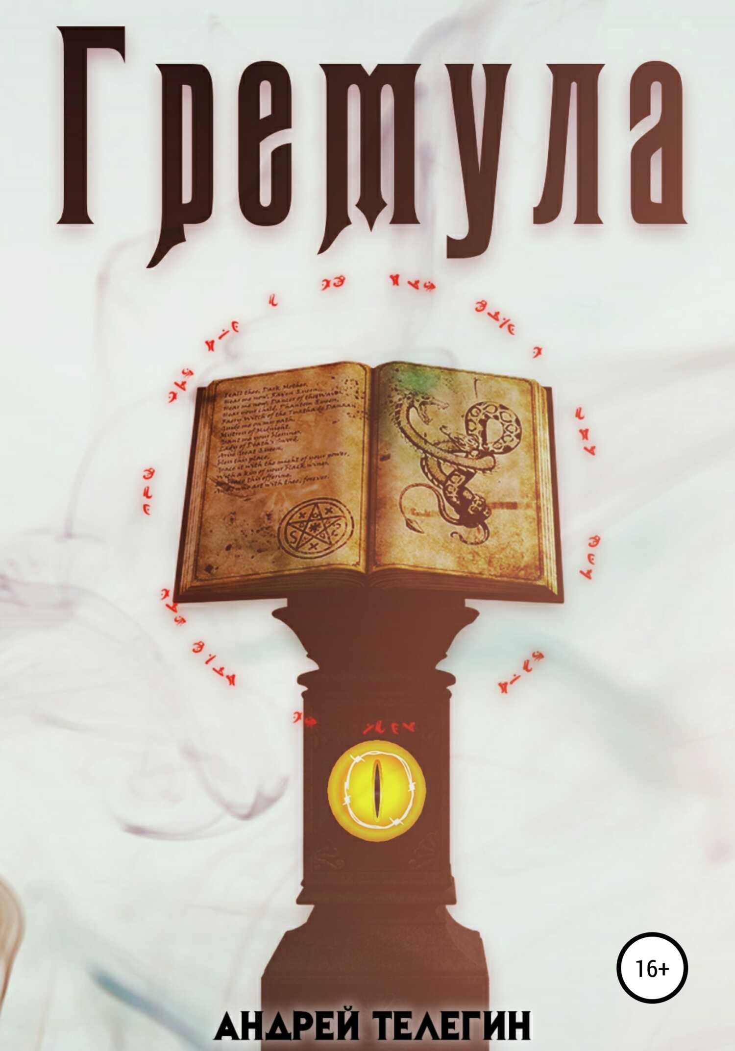 Гремула 1 - Андрей Николаевич Телегин - <a href=
