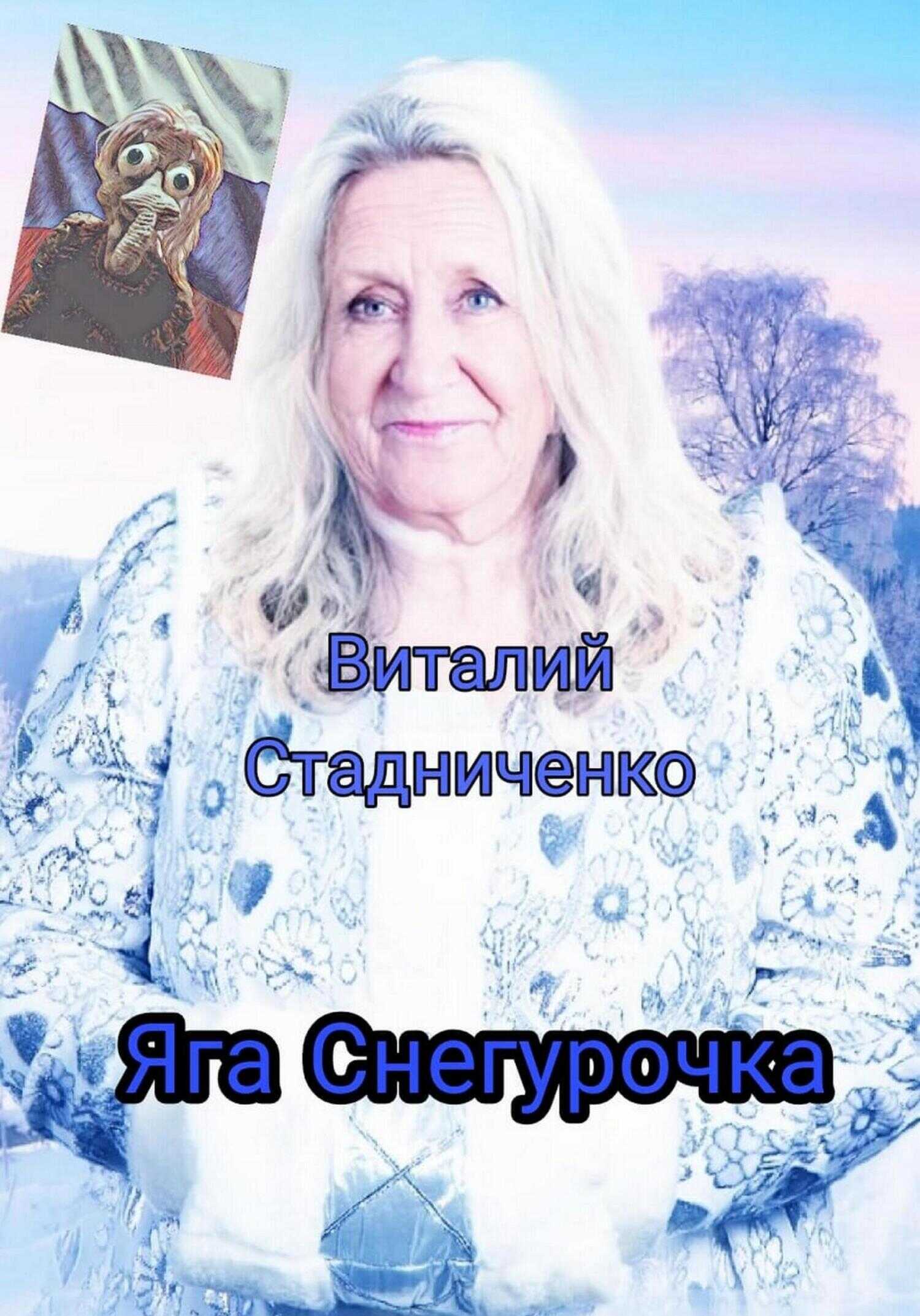 Яга Снегурочка - Виталий Стадниченко - <a href=